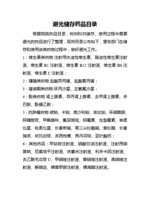 医院避光储存的药物