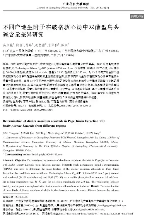不同产地生附子在破格救心汤中双酯型乌头碱含量差异研究