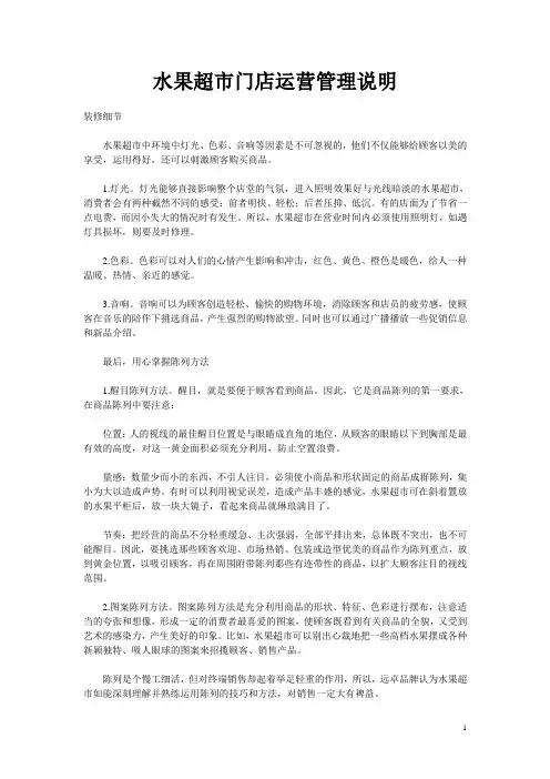 水果超市门店运营管理说明