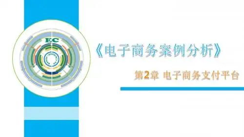 电子商务案例分析 第2章 电子商务支付平台