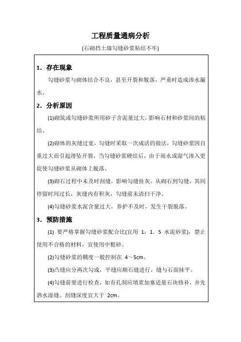 工程质量通病分析(石砌挡土墙勾缝砂浆粘结不牢)