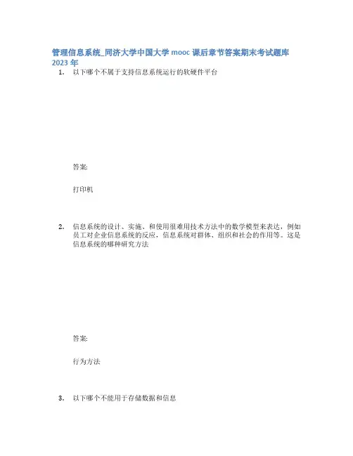 管理信息系统_同济大学中国大学mooc课后章节答案期末考试题库2023年