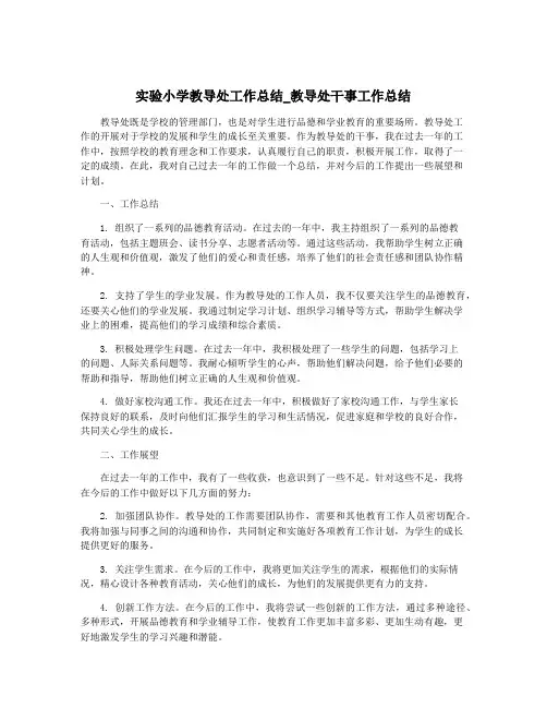 实验小学教导处工作总结_教导处干事工作总结