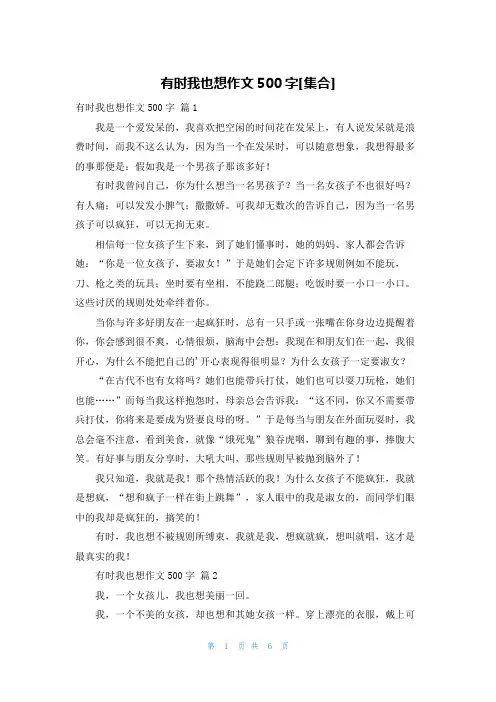 有时我也想作文500字[集合]