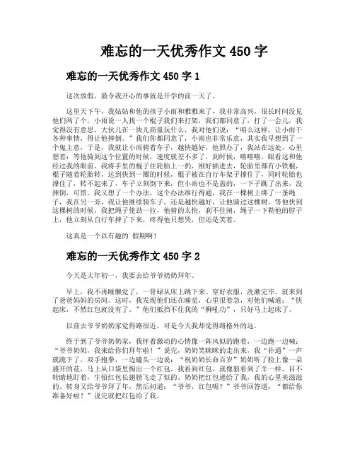 难忘的一天优秀作文450字