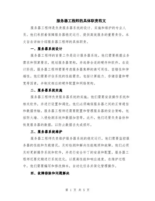 服务器工程师的具体职责范文（二篇）