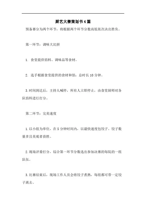 厨艺大赛策划书4篇