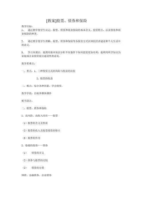 教案《股票、债券和保险》