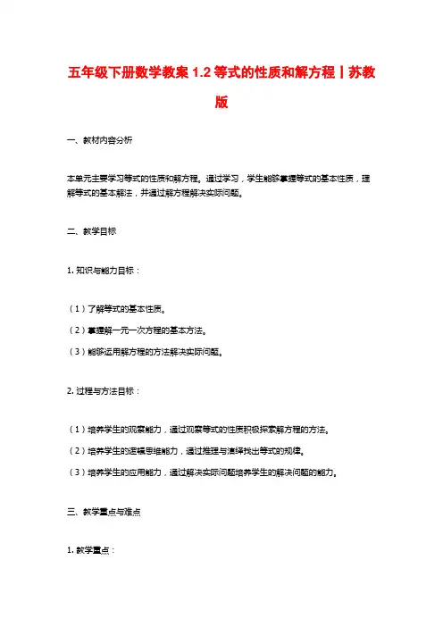 五年级下册数学教案1.2等式的性质和解方程丨苏教版