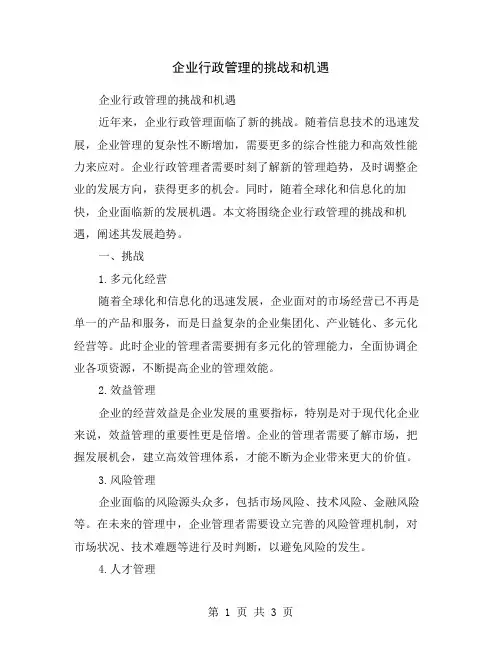 企业行政管理的挑战和机遇