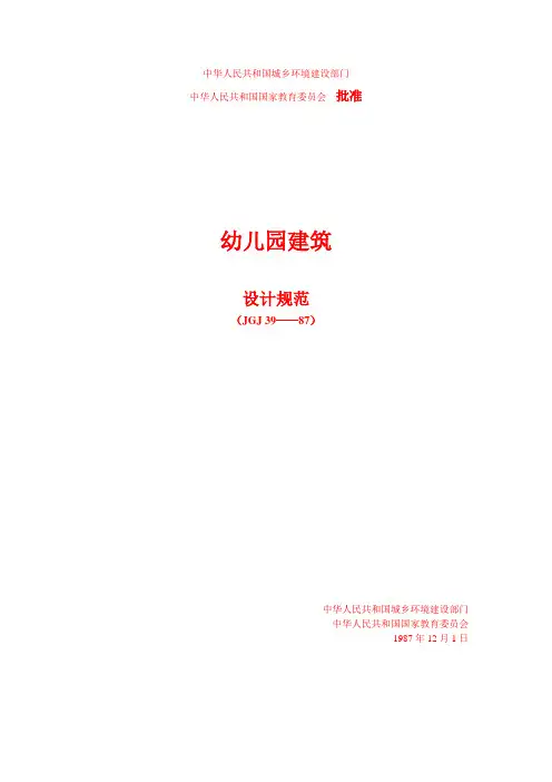 幼儿园建筑设计规范
