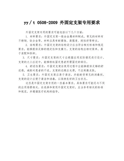yy∕t 0508-2009 外固定支架专用要求