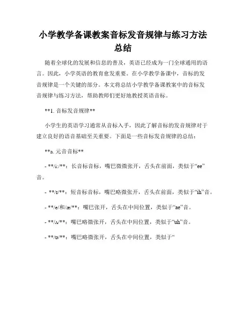 小学教学备课教案音标发音规律与练习方法总结