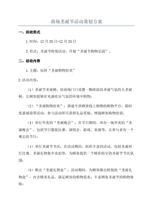 商场圣诞节活动策划方案