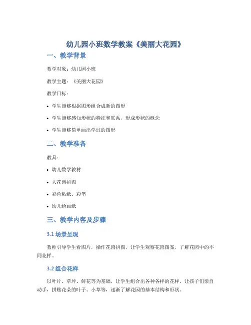 幼儿园小班数学教案《美丽大花园》