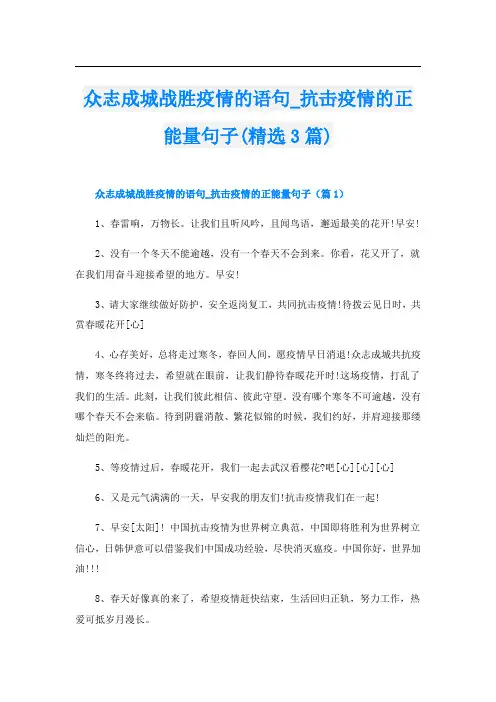 众志成城战胜疫情的语句_抗击疫情的正能量句子(精选3篇)