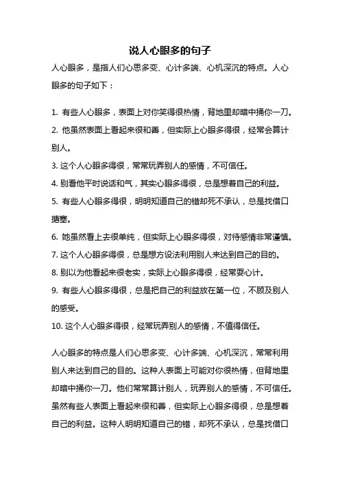 说人心眼多的句子