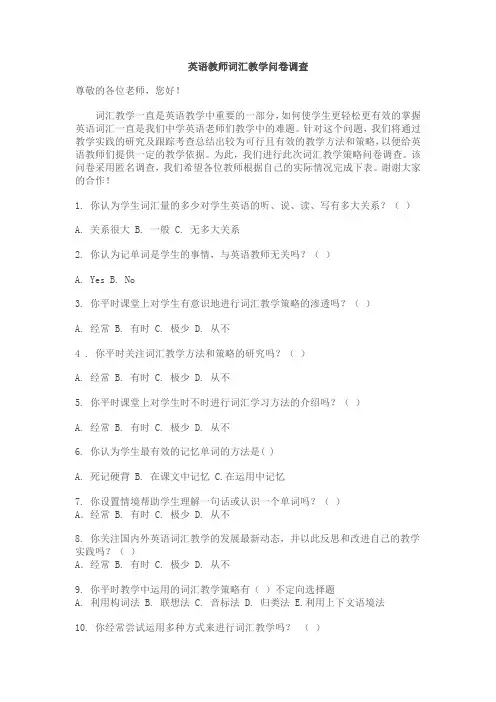 英语教师词汇教学问卷调查