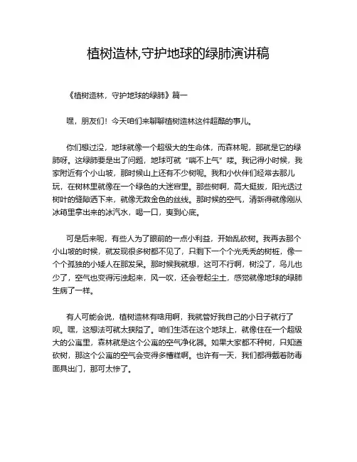 植树造林,守护地球的绿肺演讲稿