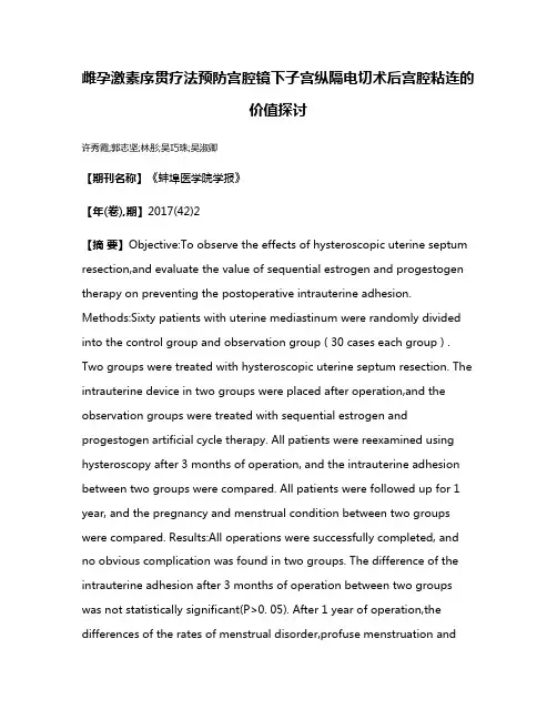 雌孕激素序贯疗法预防宫腔镜下子宫纵隔电切术后宫腔粘连的价值探讨