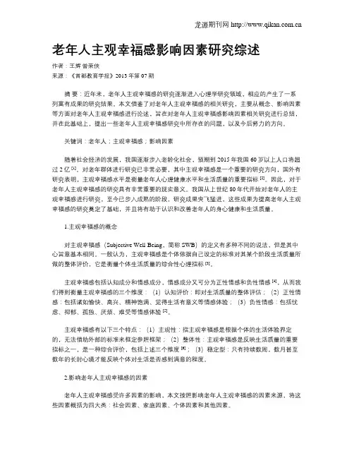 老年人主观幸福感影响因素研究综述_