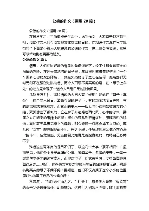 公德的作文（通用28篇）