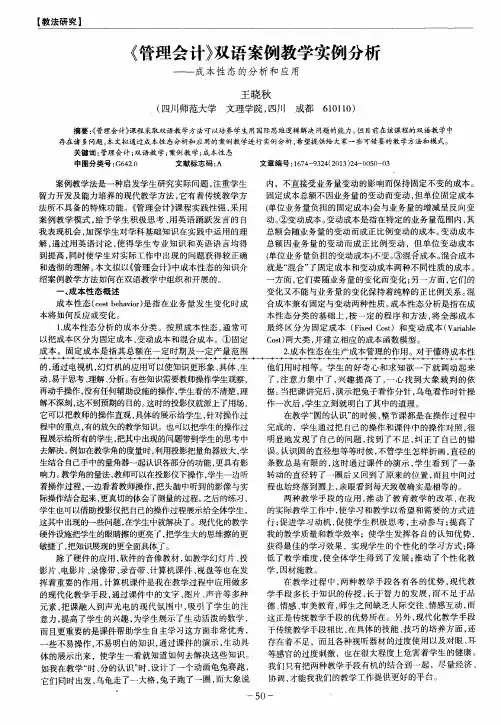 《管理会计》双语案例教学实例分析