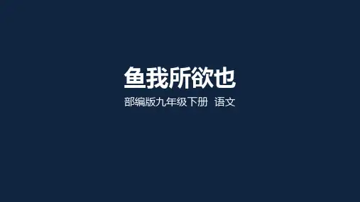 人教部编版语文九年级下册第9课《鱼我所欲也》课件(共27张PPT)