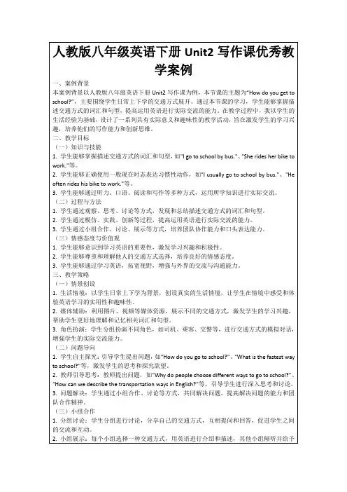 人教版八年级英语下册Unit2写作课优秀教学案例