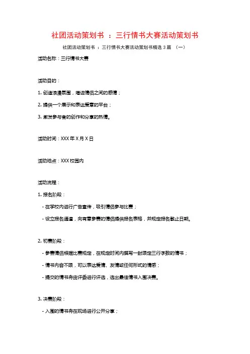 社团活动策划书 ：三行情书大赛活动策划书3篇