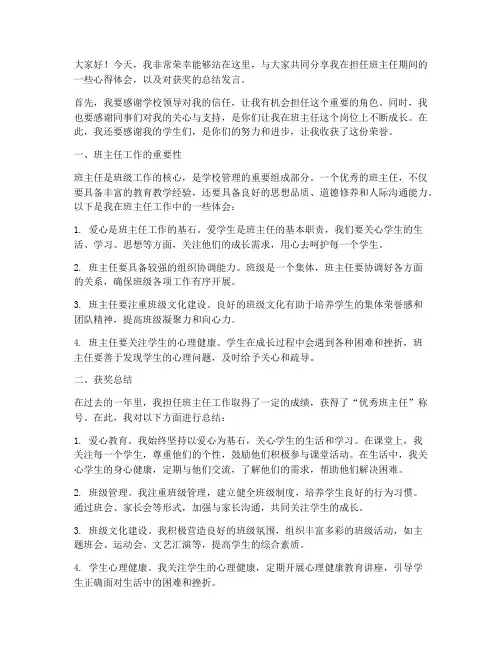 班主任获奖总结发言稿范文