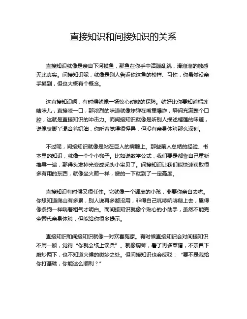 直接知识和间接知识的关系