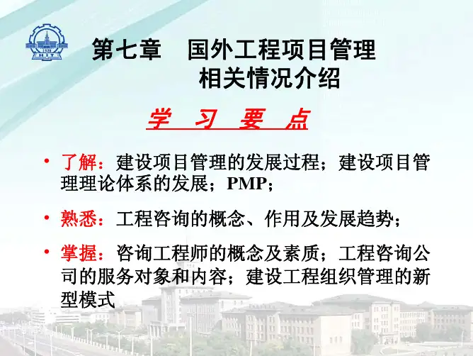 国外工程项目管理情况介绍