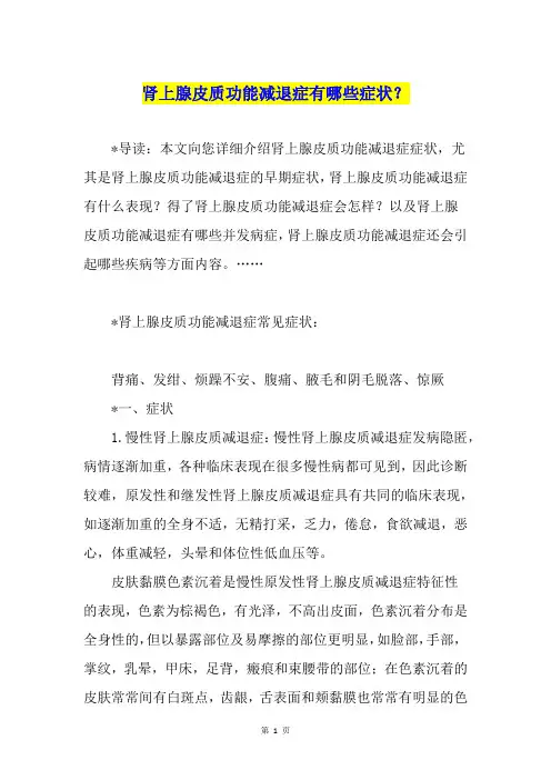 肾上腺皮质功能减退症有哪些症状？