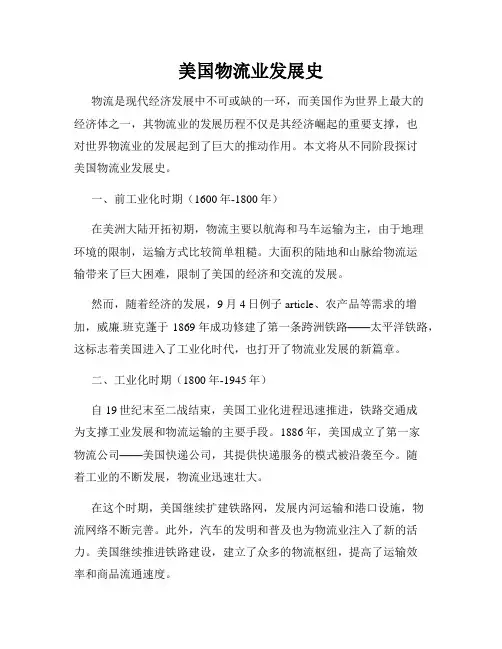 美国物流业发展史