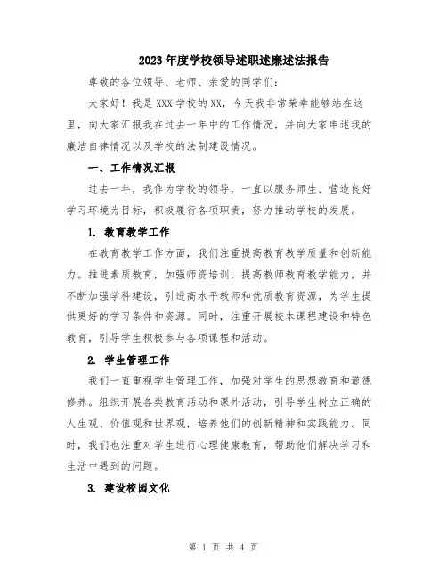 2023年度学校领导述职述廉述法报告