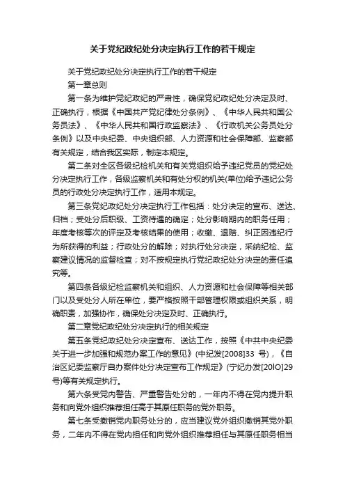 关于党纪政纪处分决定执行工作的若干规定