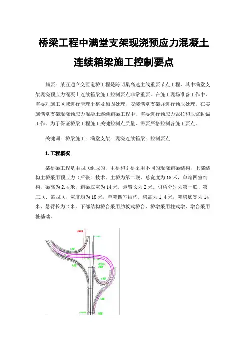 桥梁工程中满堂支架现浇预应力混凝土连续箱梁施工控制要点