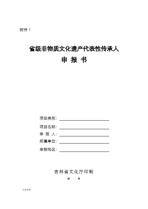 省级非物质文化遗产代表性传承人申请报告书