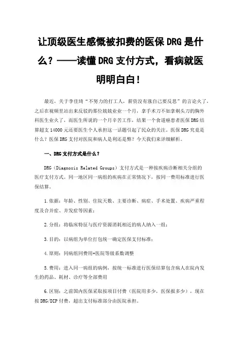 让顶级医生感慨被扣费的医保DRG是什么？——读懂DRG支付方式，看病就医明明白白！