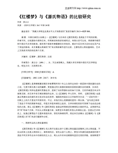 《红楼梦》与《源氏物语》的比较研究