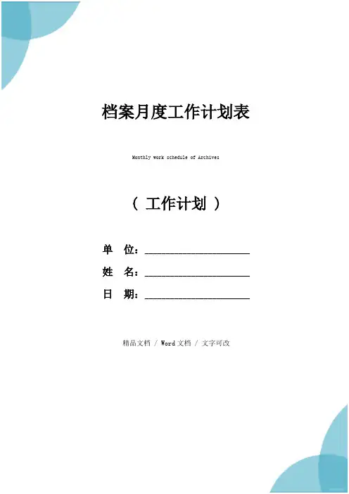 档案月度工作计划表