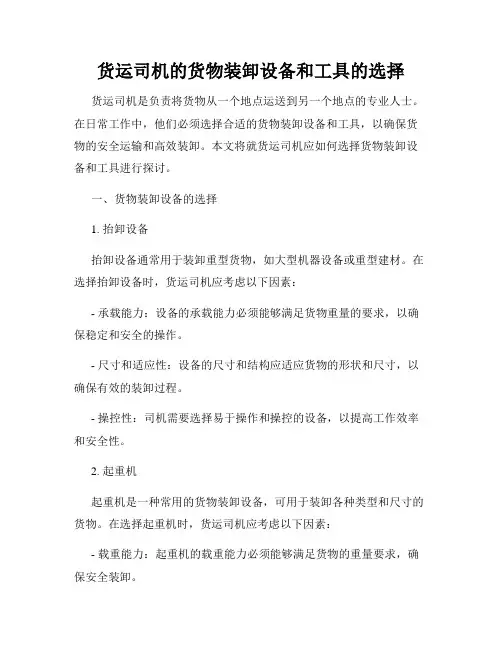 货运司机的货物装卸设备和工具的选择