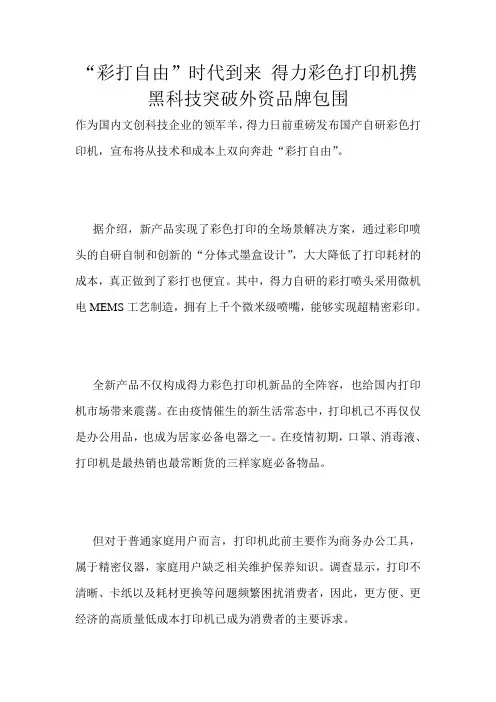 “彩打自由”时代到来 得力彩色打印机携黑科技突破外资品牌包围