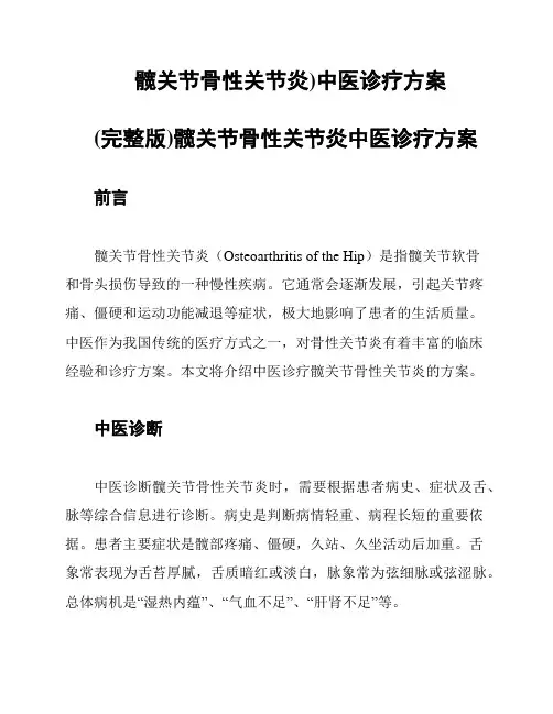 髋关节骨性关节炎)中医诊疗方案