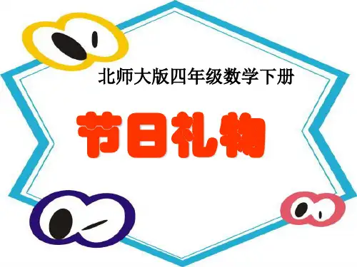 北师大版四年级数学下册《节日礼物》课件