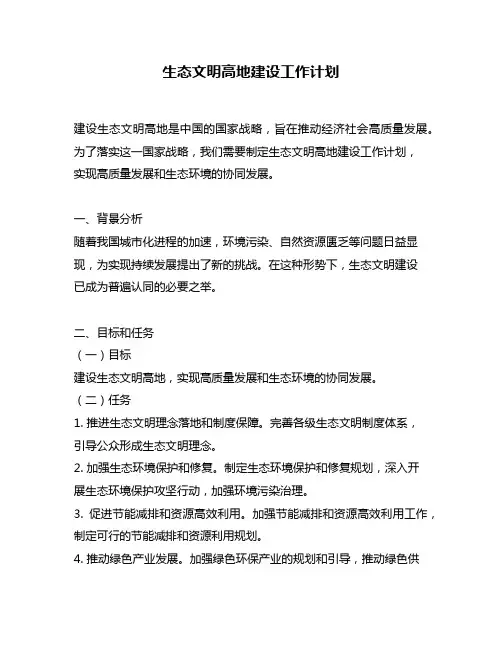 生态文明高地建设工作计划