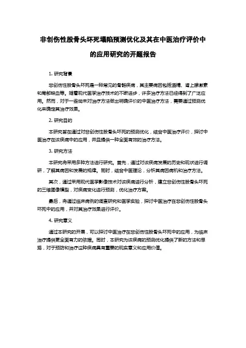 非创伤性股骨头坏死塌陷预测优化及其在中医治疗评价中的应用研究的开题报告