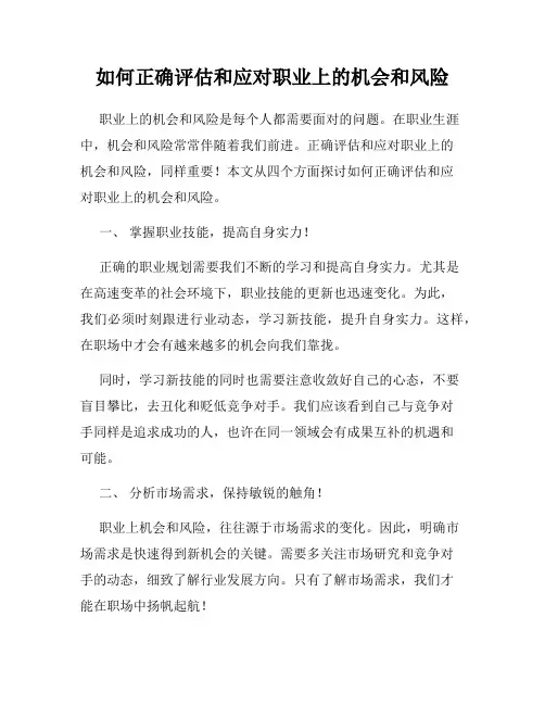如何正确评估和应对职业上的机会和风险