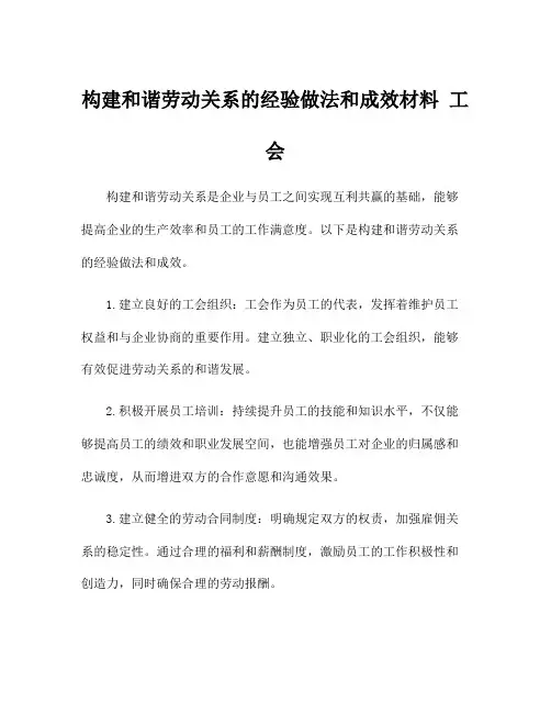 构建和谐劳动关系的经验做法和成效材料 工会